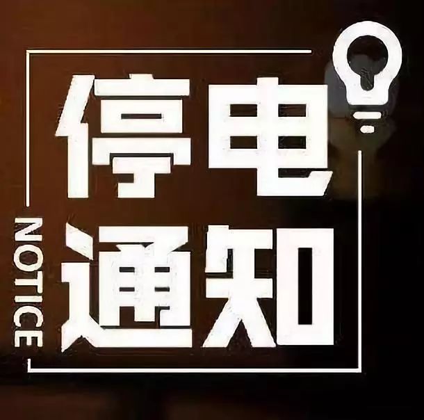 长葛市最新停电通知公告