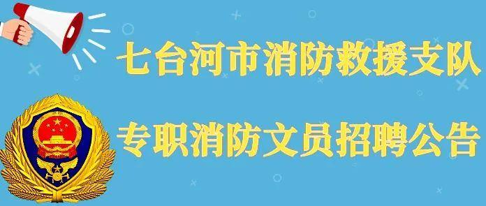 七台河今日最新招聘动态及职业机会解析